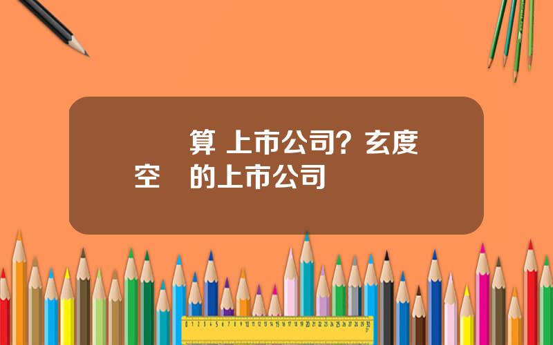 雲計算 上市公司？玄度時空雲的上市公司